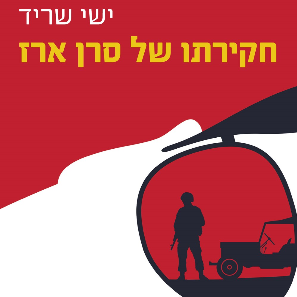 חקירתו של סרן ארז (טרף קל)