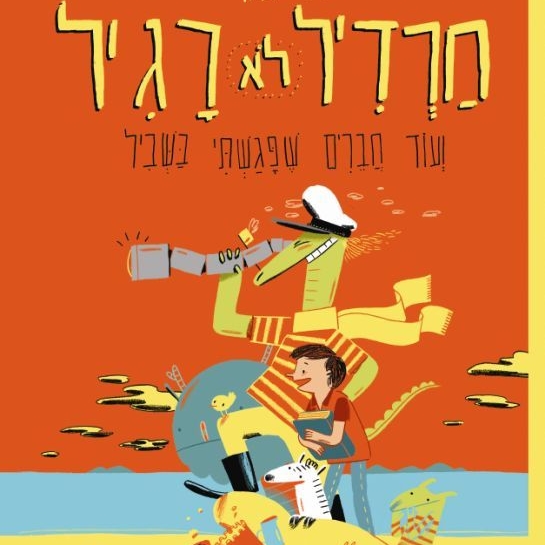חרדיל לא רגיל ועוד חברים שפגשתי בשביל