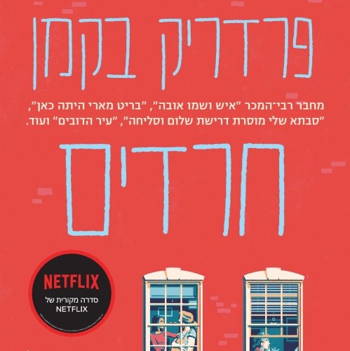 חרדים