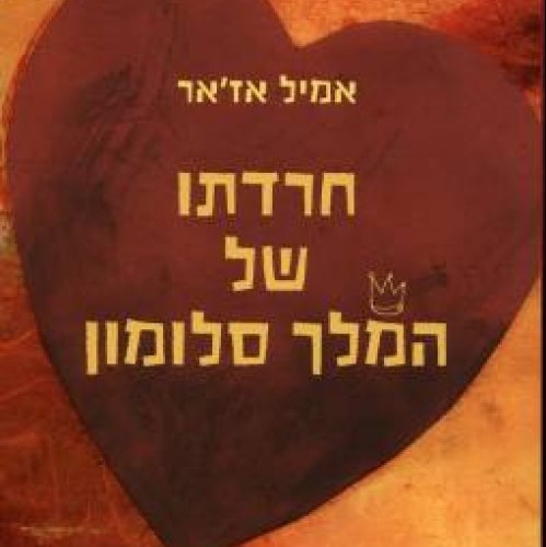 חרדתו של המלך סלומון