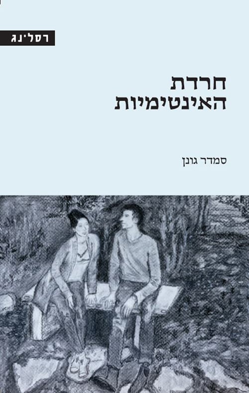 חרדת האינטימיות