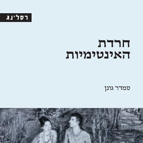 חרדת האינטימיות