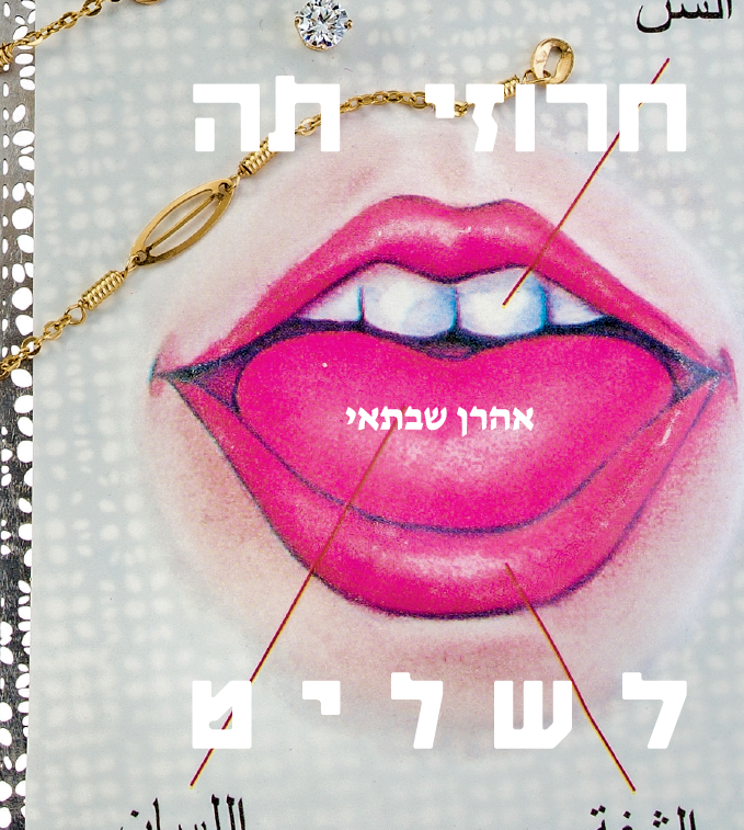 חרוזי תה לשליט