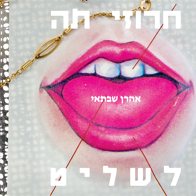 חרוזי תה לשליט