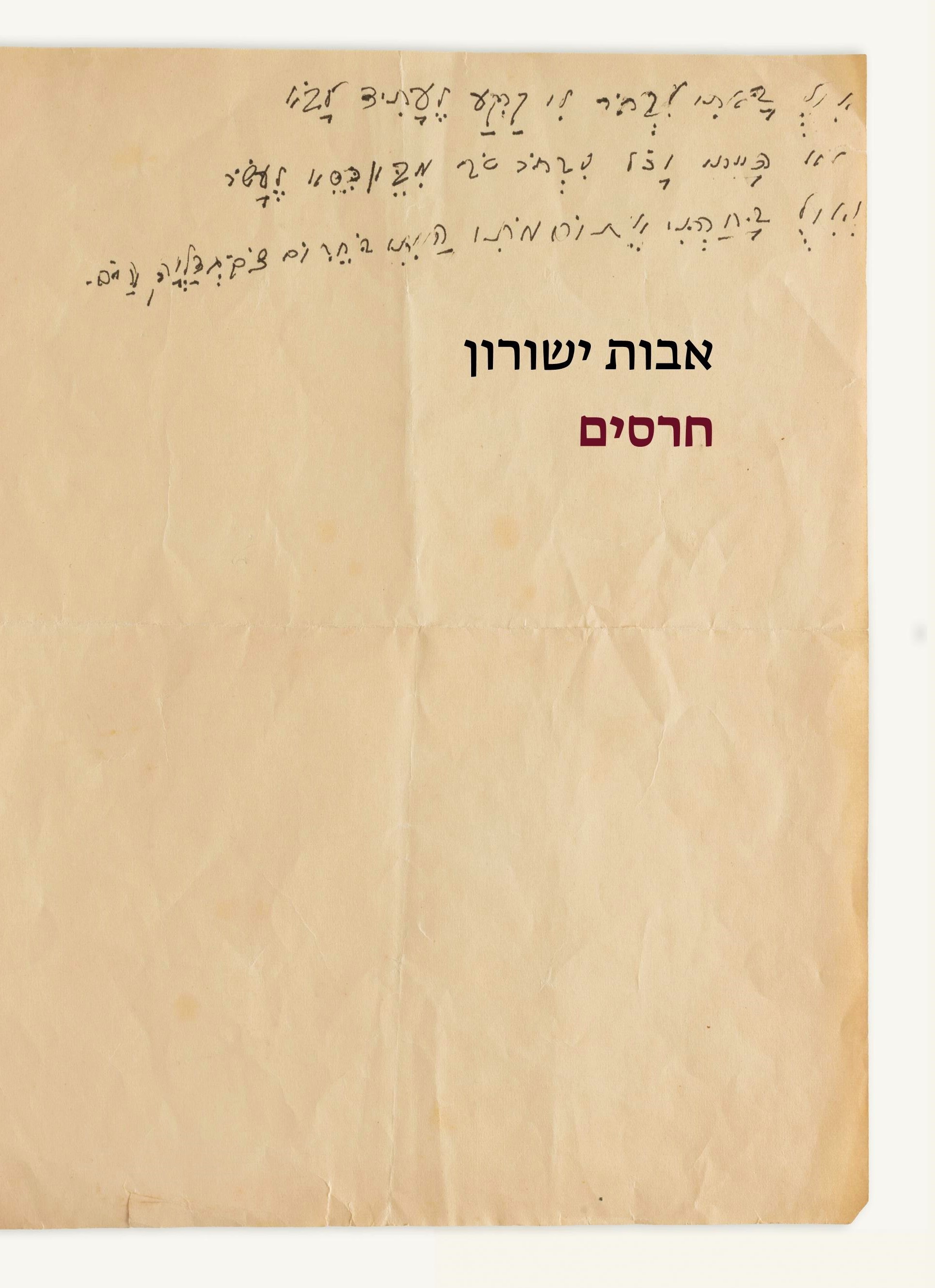 חרסים