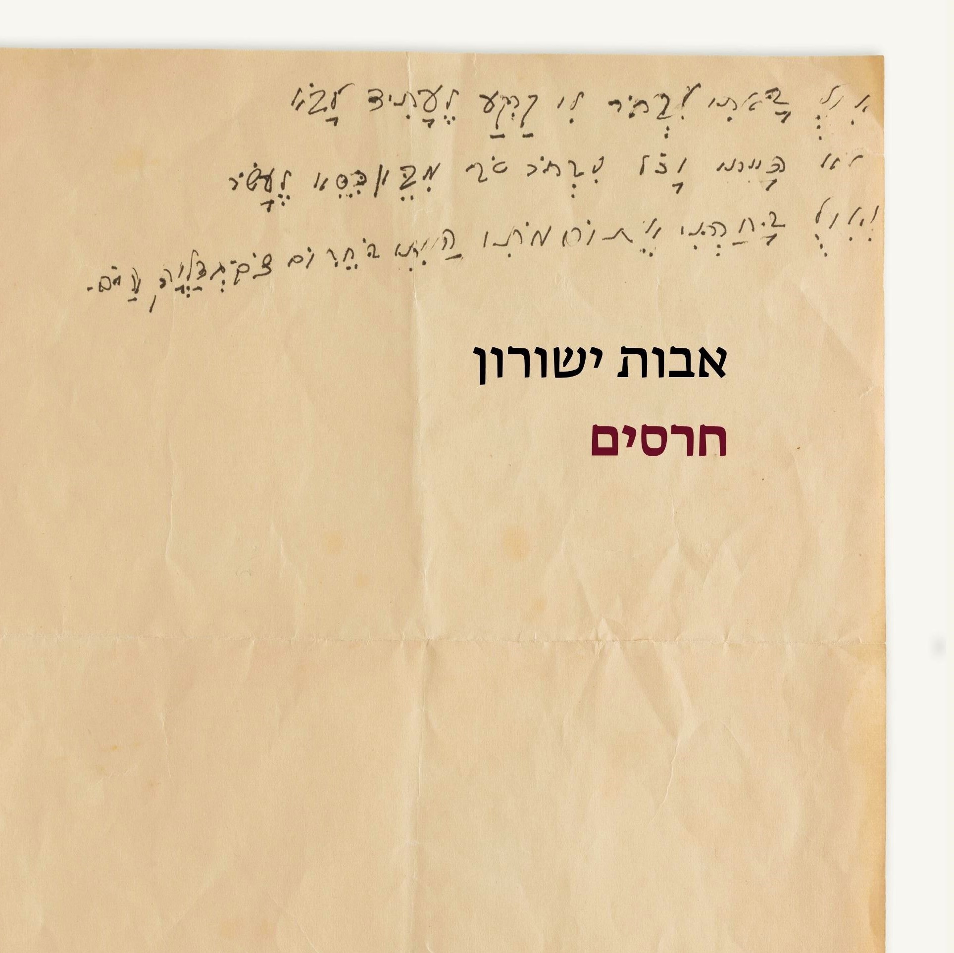 חרסים