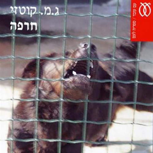 חרפה