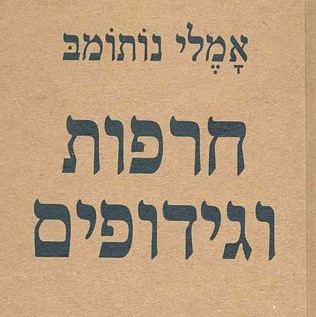 חרפות וגידופים