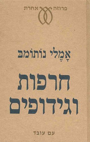 חרפות וגידופים