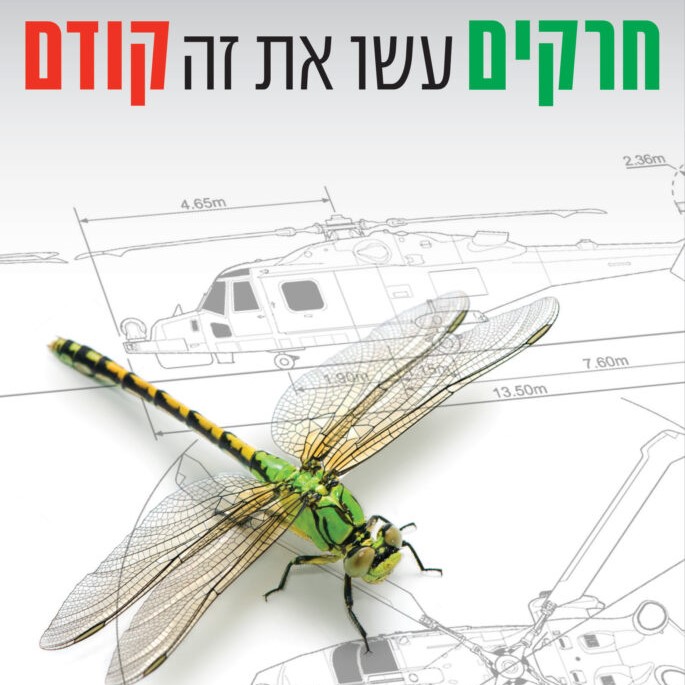 חרקים עשו את זה קודם