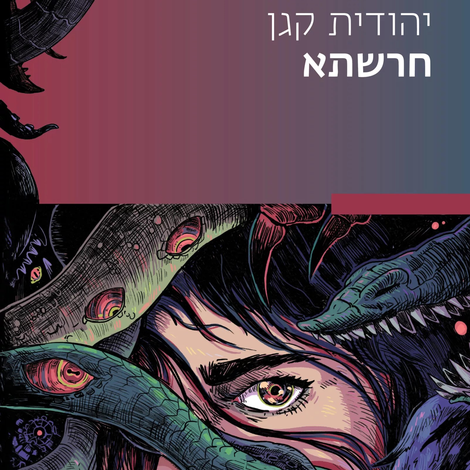 חרשתא