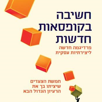חשיבה בקופסאות חדשות