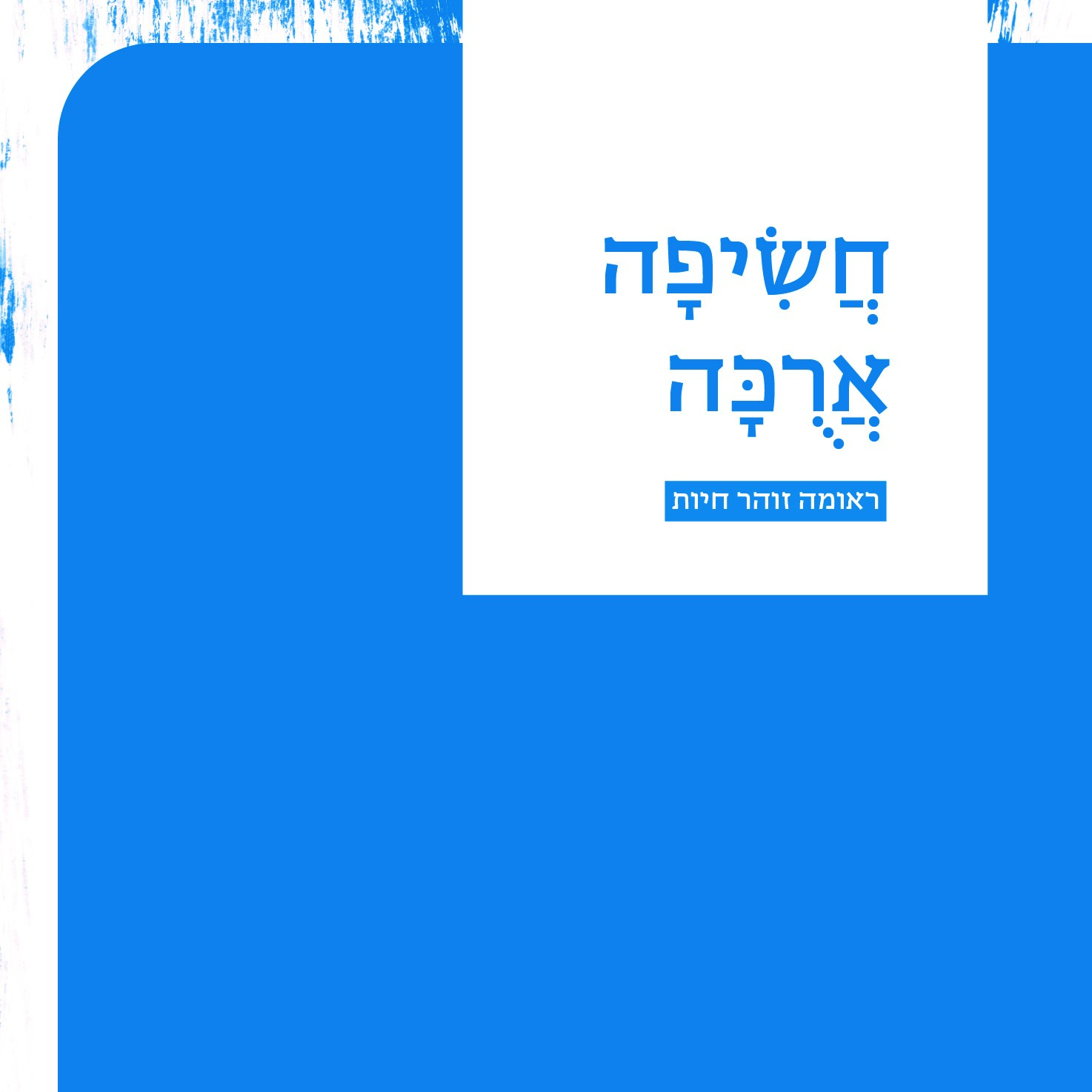 חשיפה ארוכה