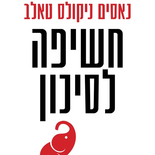 חשיפה לסיכון