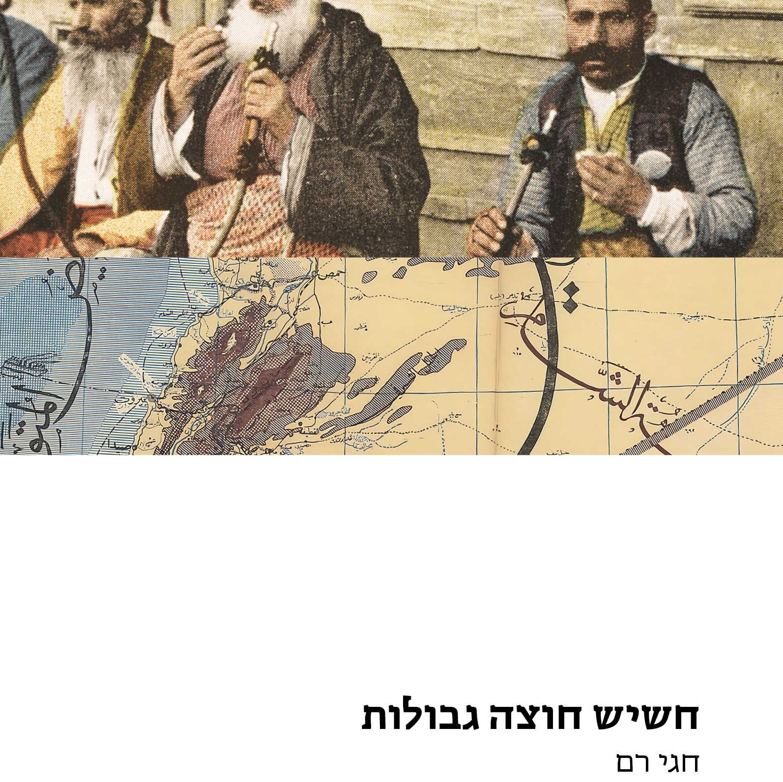 חשיש חוצה גבולות