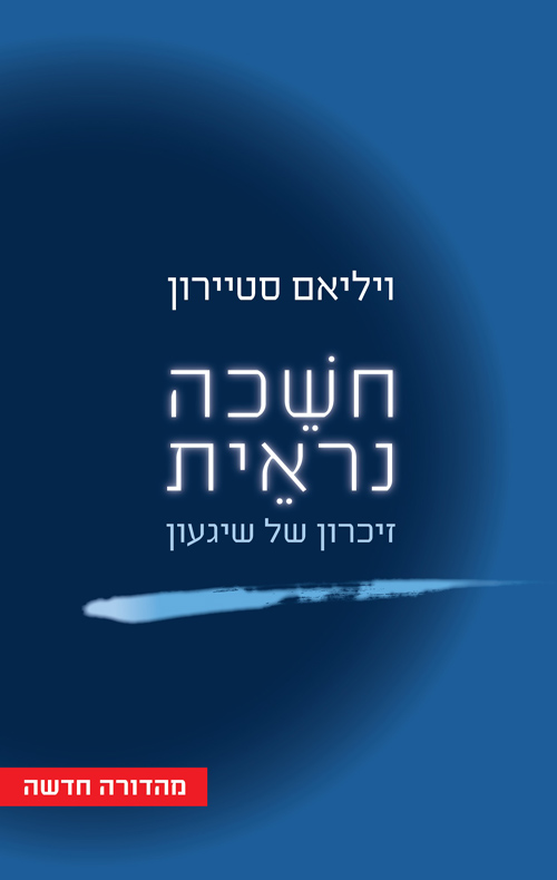 חשכה נראית - זיכרון של שיגעון
