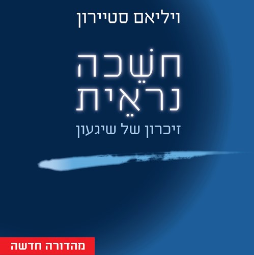 חשכה נראית - זיכרון של שיגעון