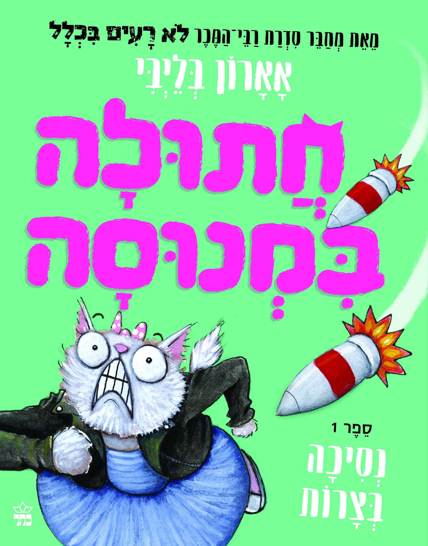 חתולה במנוסה 1 - נסיכה בצרות