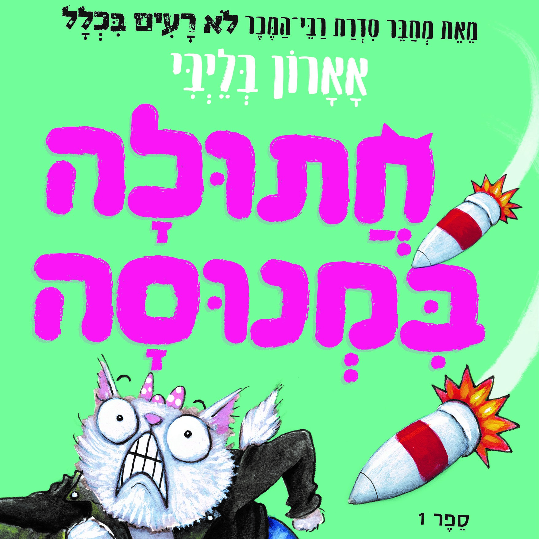 חתולה במנוסה 1 - נסיכה בצרות