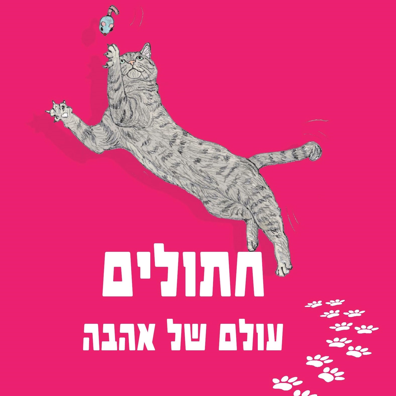חתולים: עולם של אהבה