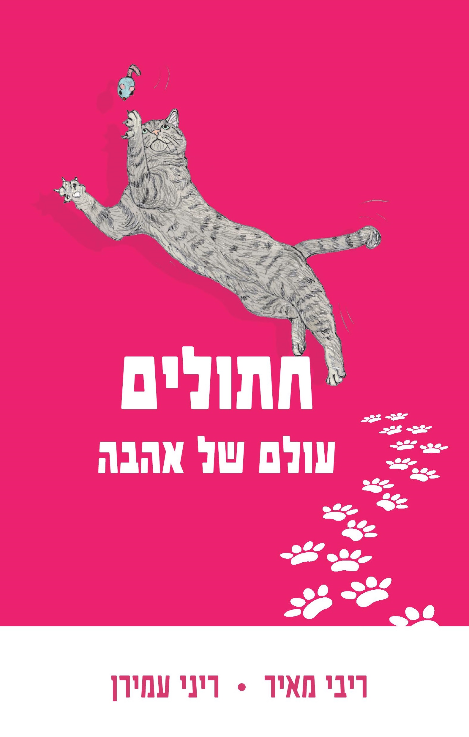 חתולים: עולם של אהבה