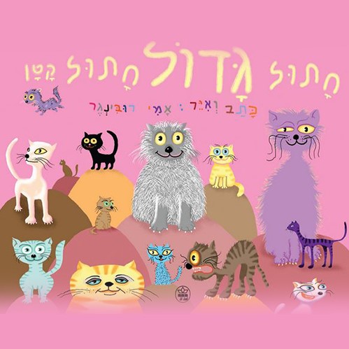 חתול גדול חתול קטן (קרטון)