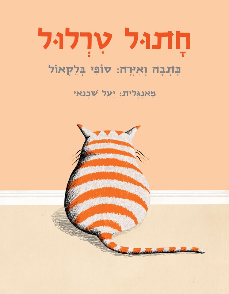 חתול טרלול