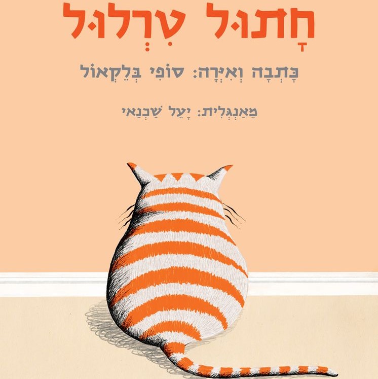 חתול טרלול