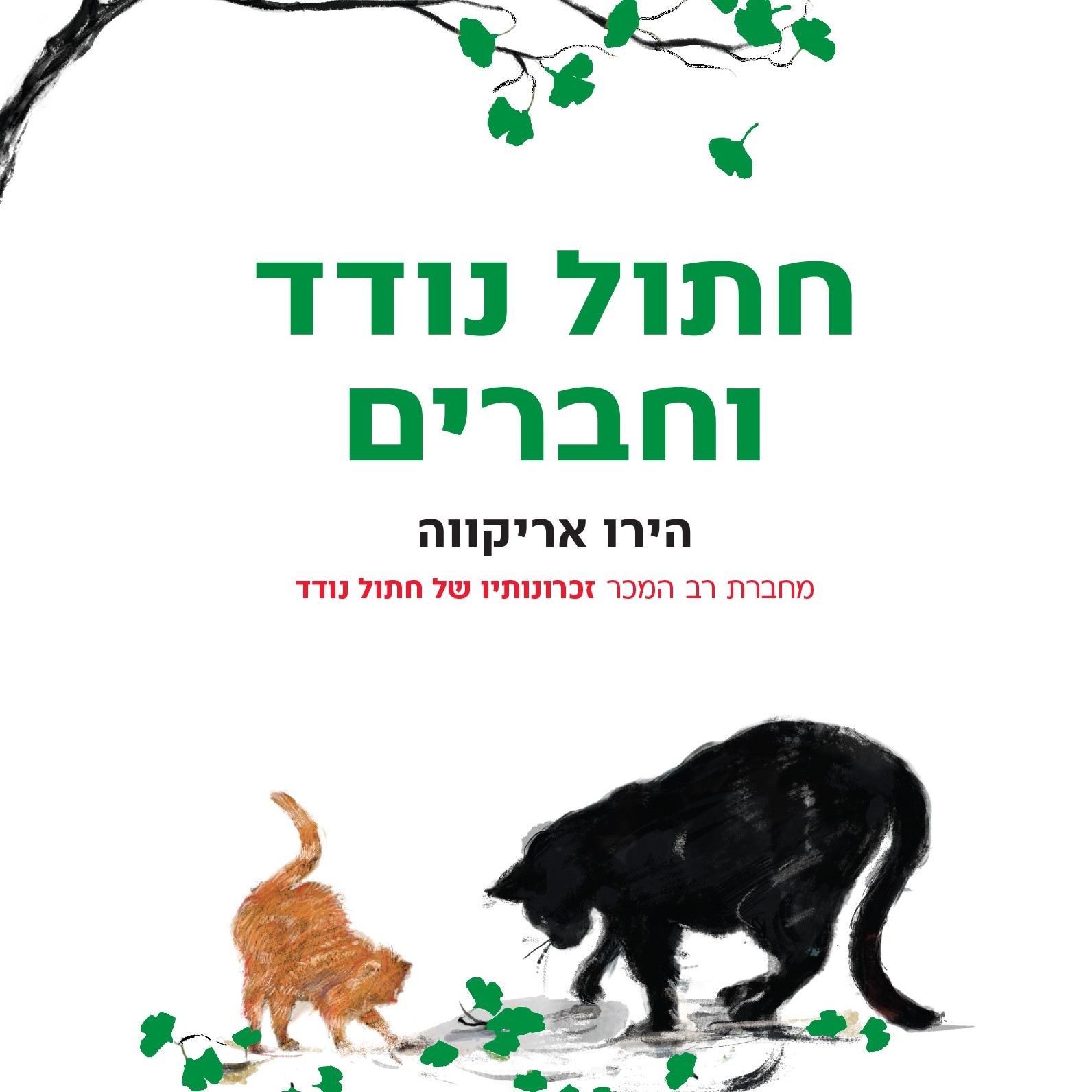 חתול נודד וחברים