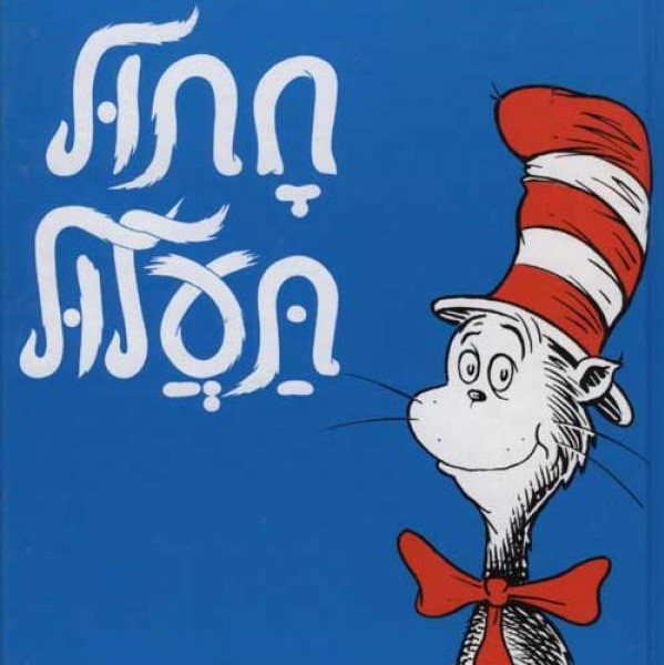חתול תעלול