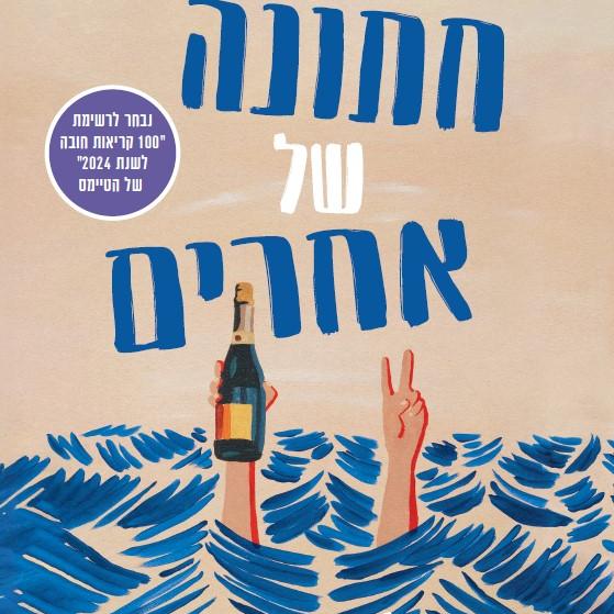 חתונה של אחרים