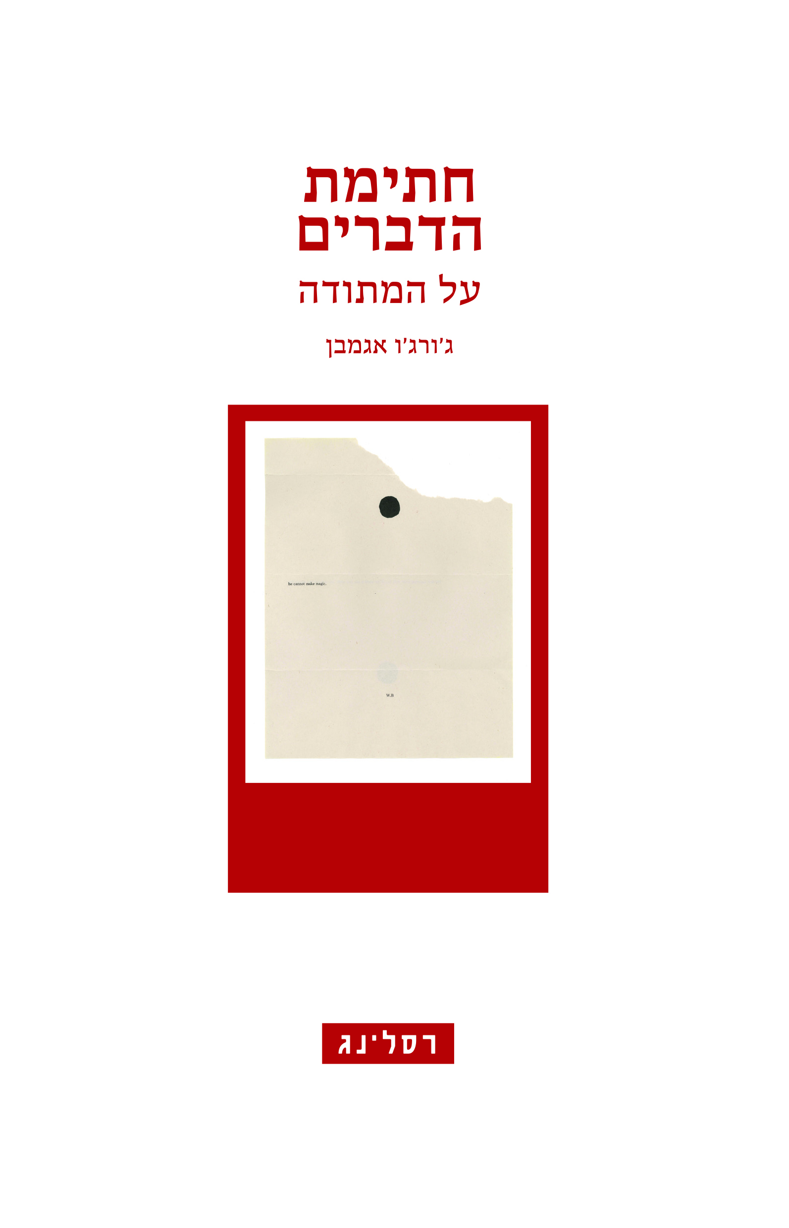 חתימת הדברים
