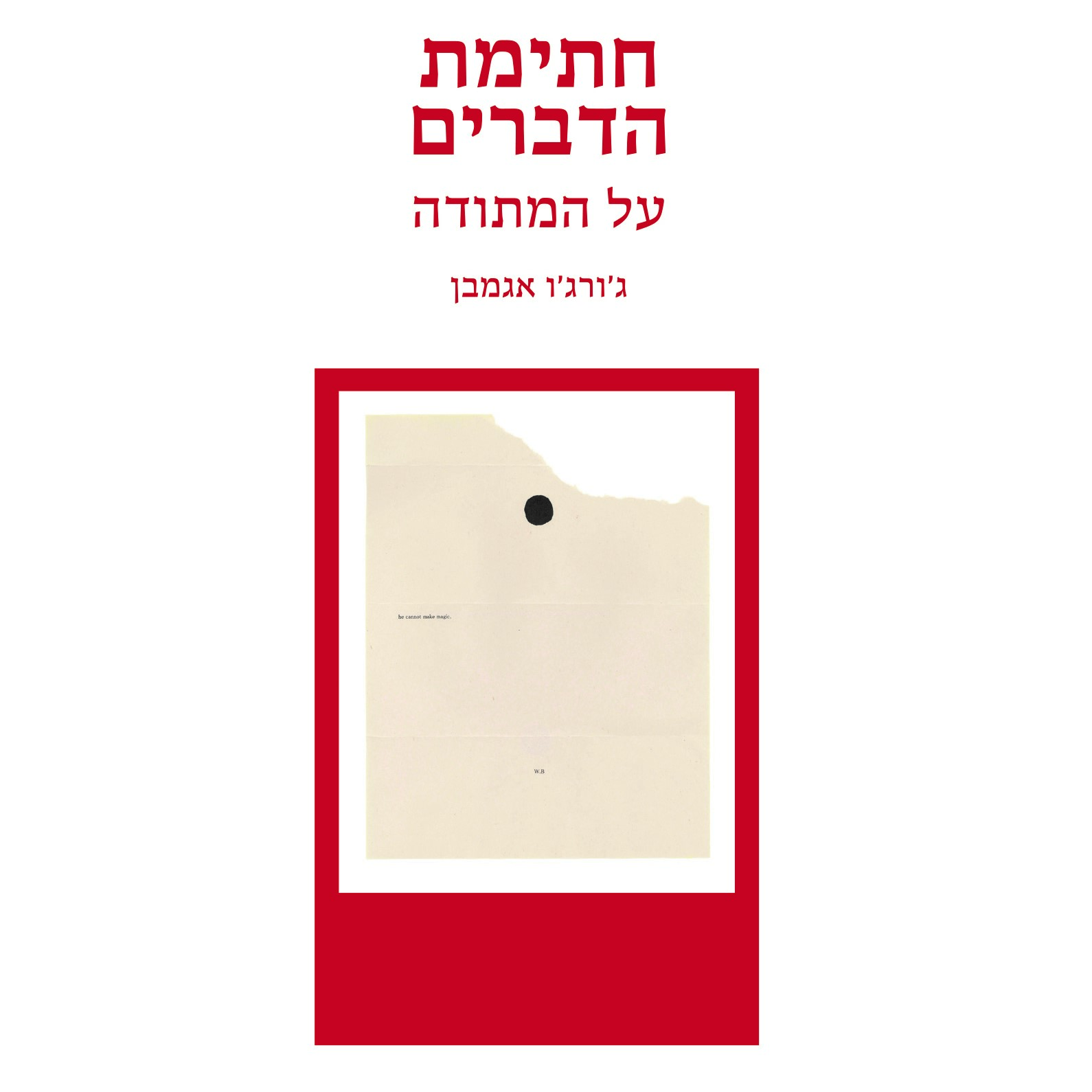 חתימת הדברים