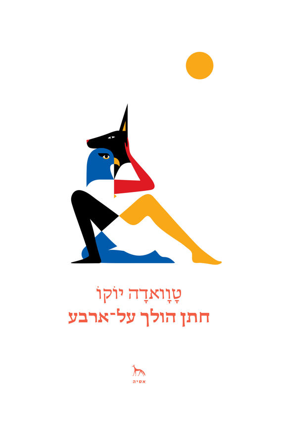 חתן הולך על-ארבע