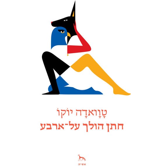 חתן הולך על-ארבע