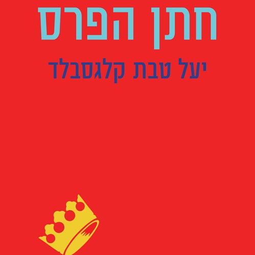 חתן הפרס