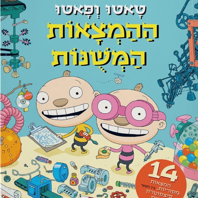 טאטו ופאטו - ההמצאות המשונות