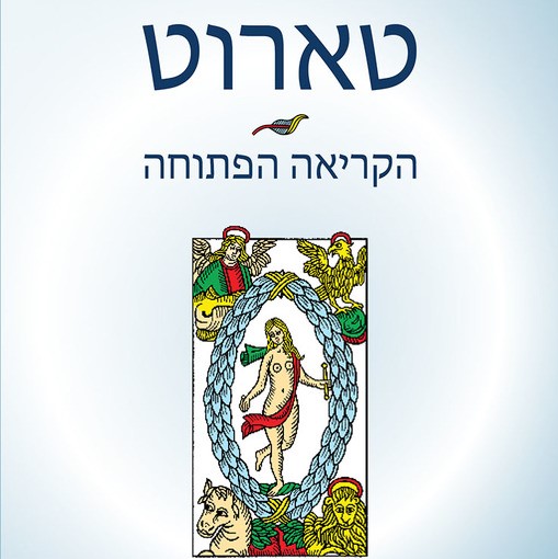 טארוט – הקריאה הפתוחה