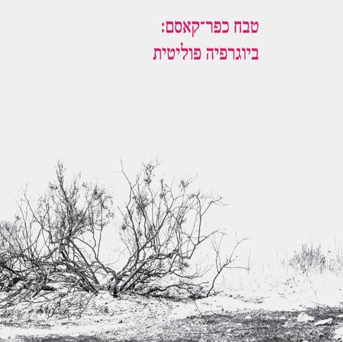 טבח כפר-קאסם: ביוגרפיה פוליטית