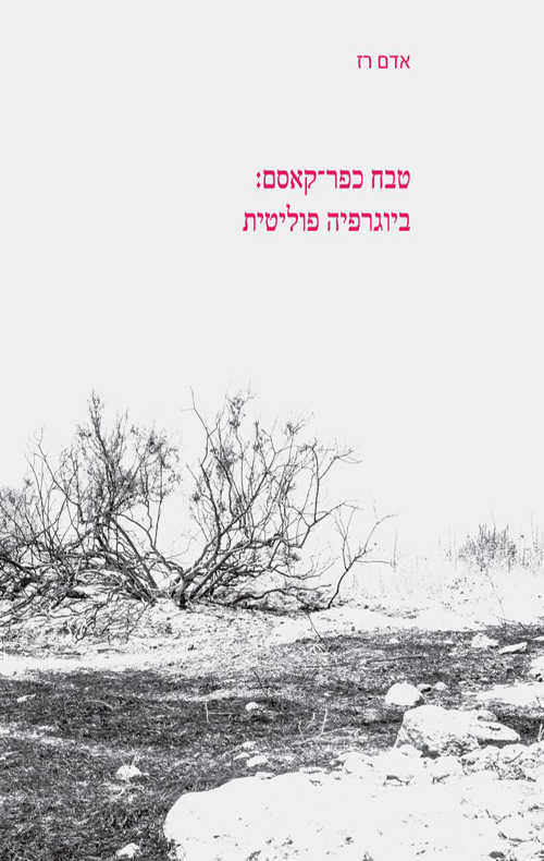 טבח כפר-קאסם: ביוגרפיה פוליטית