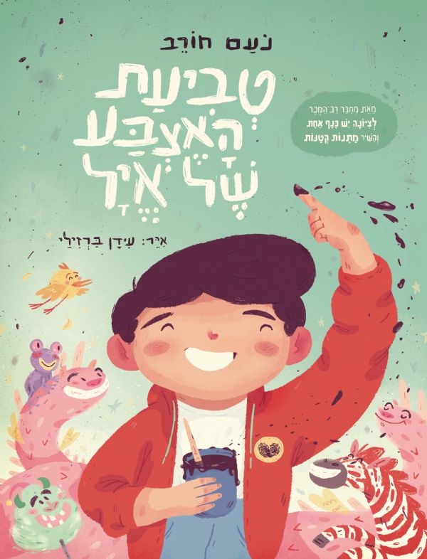 טביעת האצבע של אייל