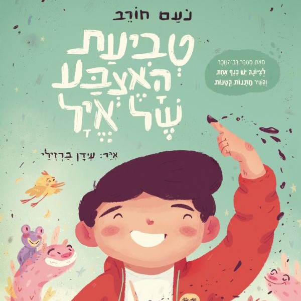 טביעת האצבע של אייל
