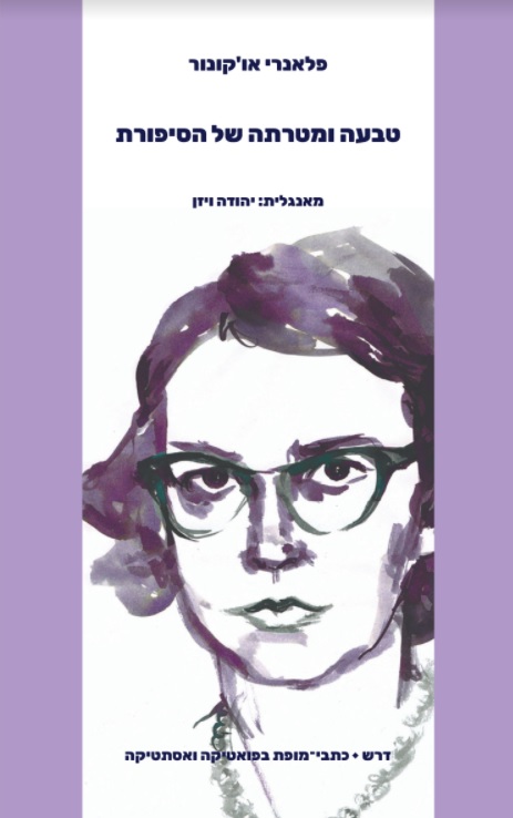טבעה ומטרתה של הסיפורת