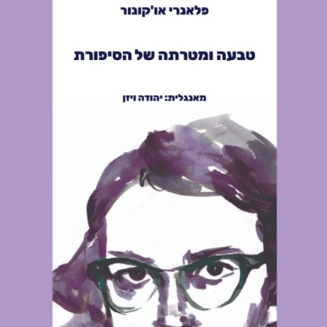טבעה ומטרתה של הסיפורת