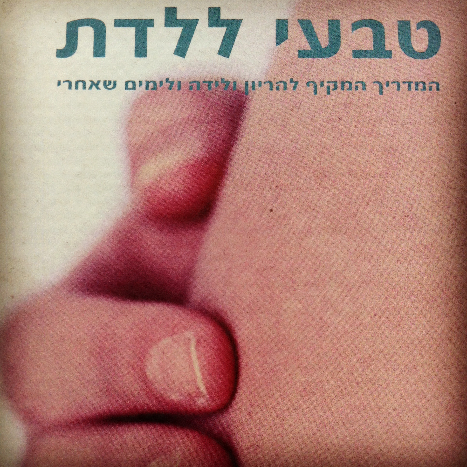 טבעי ללדת