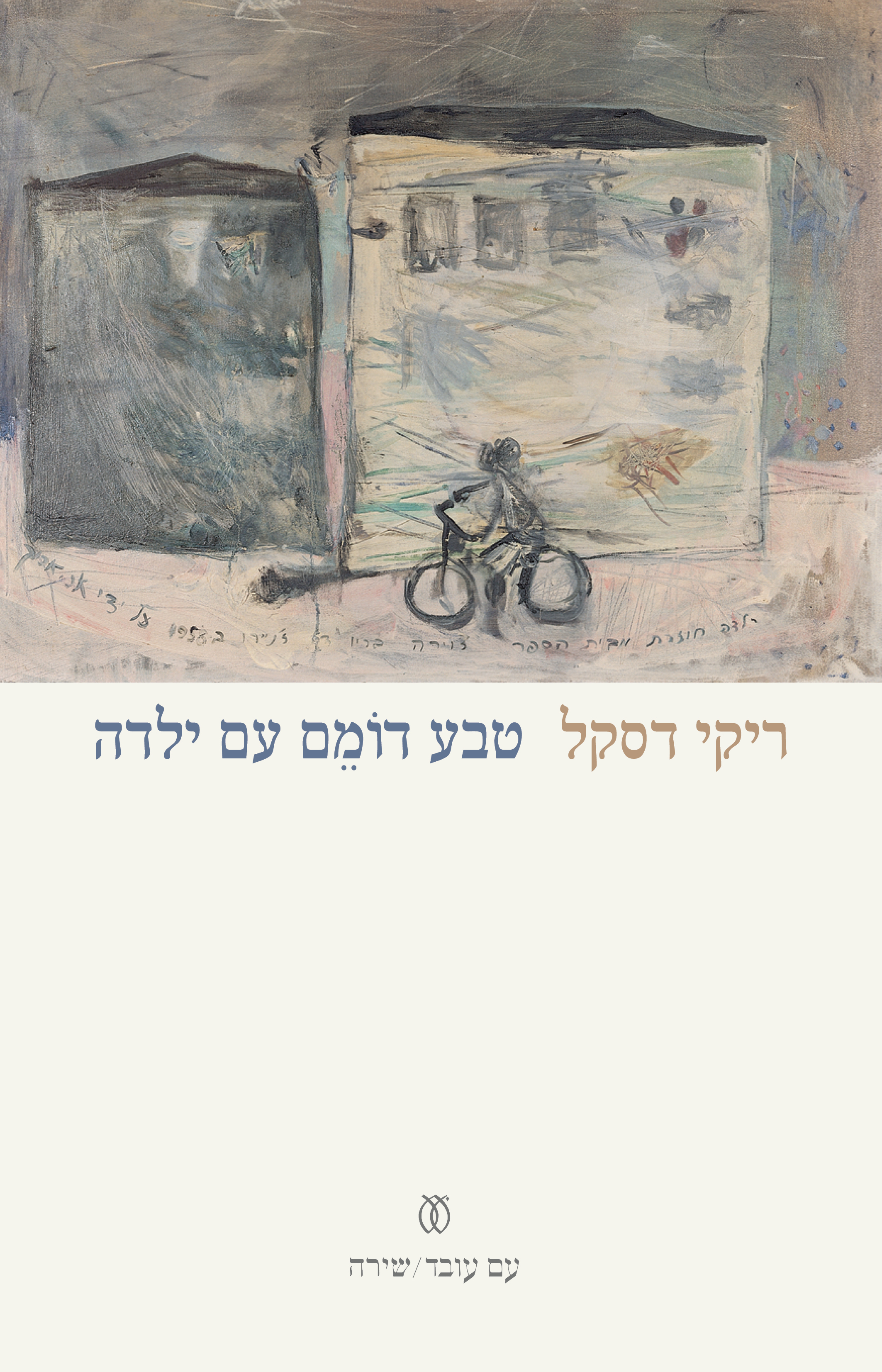 טבע דומם עם ילדה