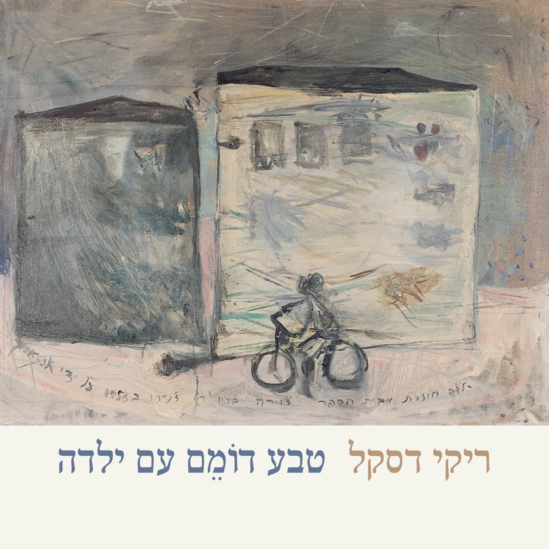 טבע דומם עם ילדה