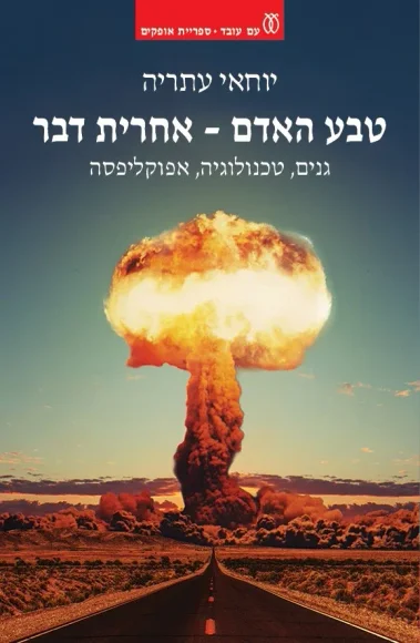 טבע האדם - אחרית דבר