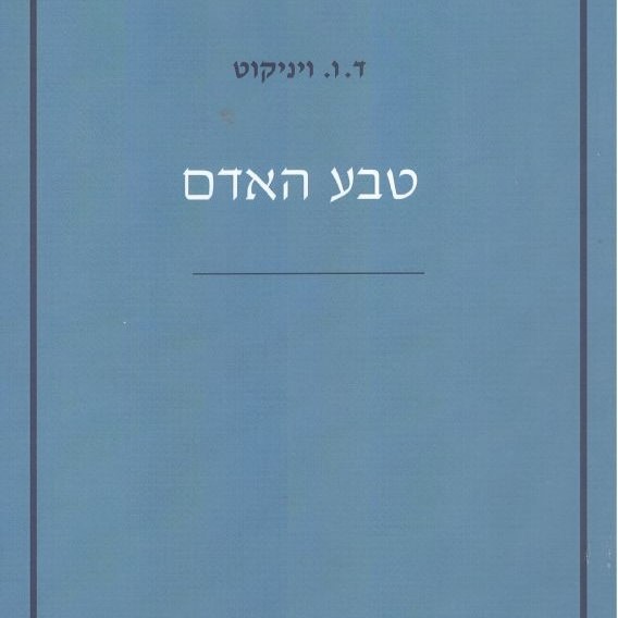 טבע האדם