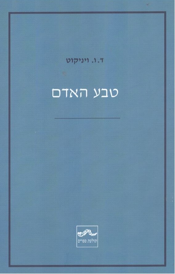 טבע האדם